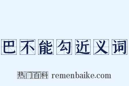 巴不能勾近义词是什么意思的图片